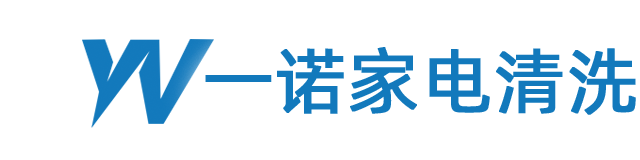 东台一诺家电清洗服务经营部 - 一诺悦家