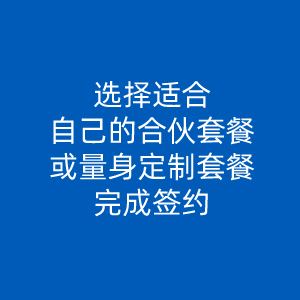 意向合伙人
