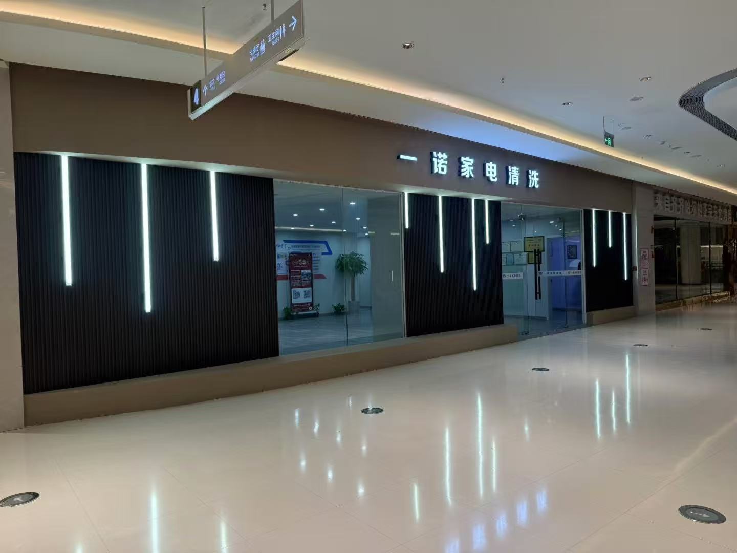 一诺家电清洗办公室焕新启航